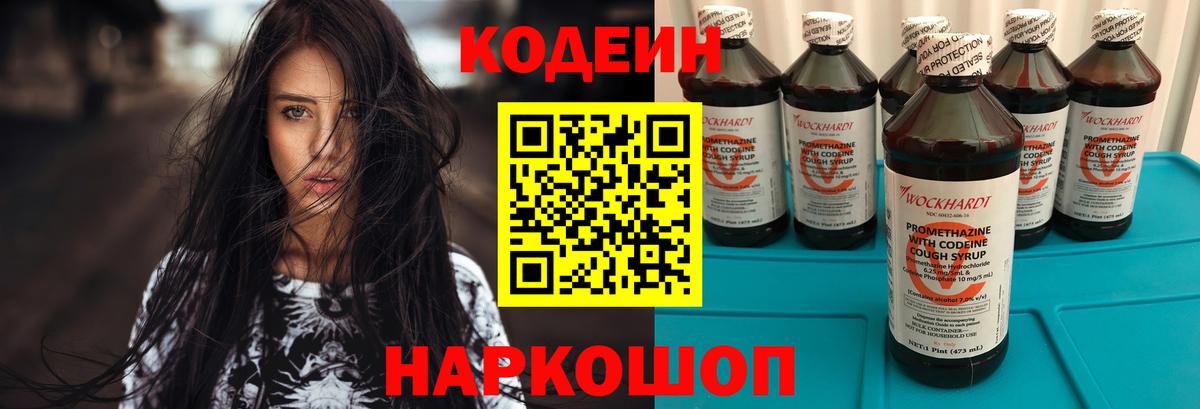Кодеин Purple Drank Жуковский